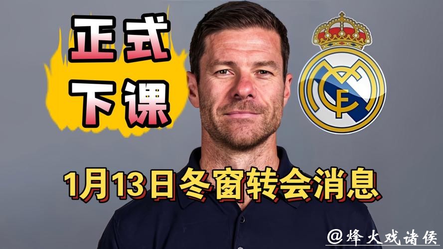 皇马主帅阿隆索下课，卡里克将出任曼联临时主帅