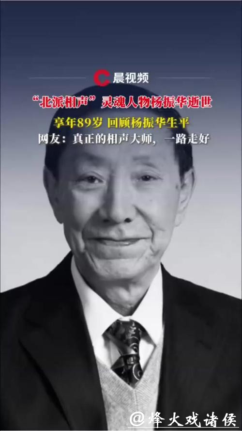 著名相声表演艺术家杨振华逝世